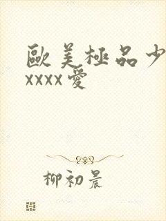 欧美极品少妇性xxxx爱