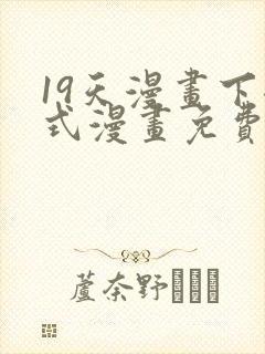 19天漫画下拉式漫画免费