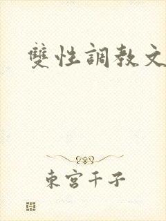 双性调教文h