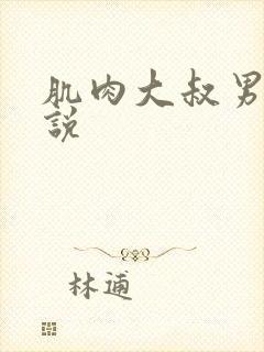 肌肉大叔男同小说封面
