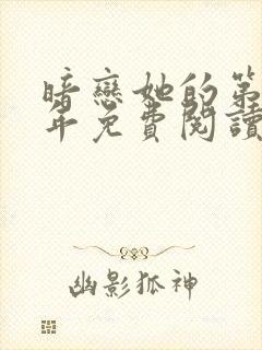 暗恋她的第十一年免费阅读