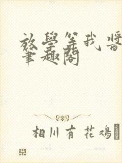 放学等我酱子贝笔趣阁