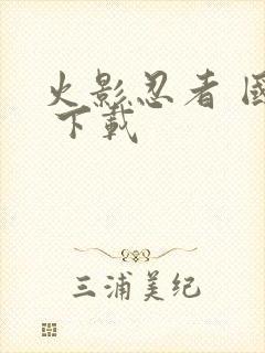 火影忍者 国语 下载