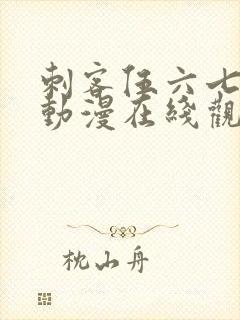 刺客伍六七樱花动漫在线观看