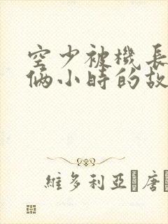 空少被机长狂躁俩小时的故事