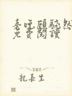 秦晚顾骁然小说免费阅读