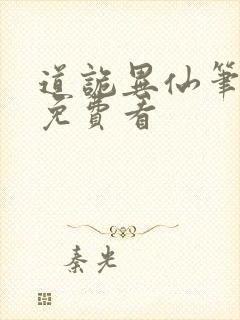 道诡异仙笔趣阁免费看