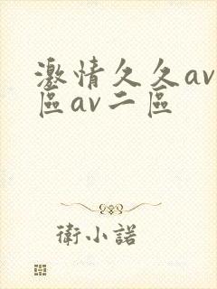 激情久久av一区av二区