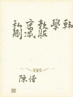私密教学韩漫无删减版
