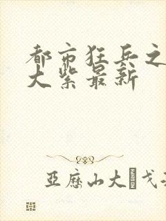 都市狂兵之大红大紫最新