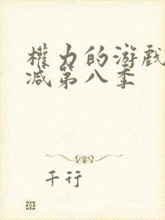 权力的游戏未删减第八季封面