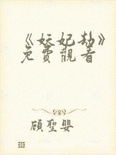 《妖妃劫》短剧免费观看