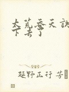 太荒吞天诀看不下去了