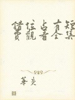 错位占有短剧免费观看全集高清版