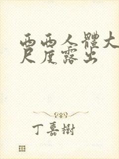 西西人体大胆大尺度露出