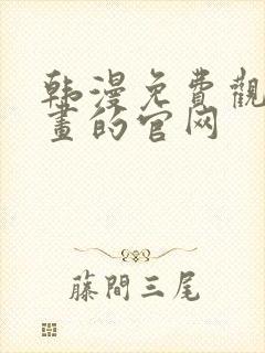 韩漫免费观看漫画的官网