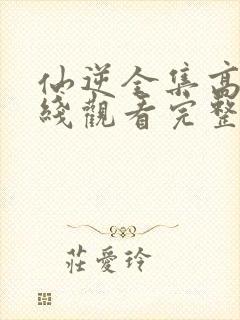 仙逆全集高清在线观看完整版高清