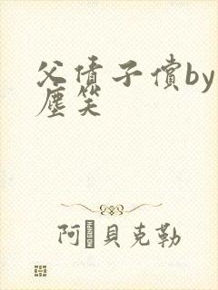 父债子偿by红尘笑