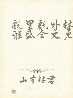 戏里戏外林栀季淮盛全文免费阅读笔趣阁