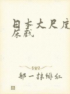 日本大尺度做爰床戏