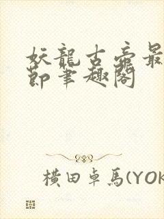 妖龙古帝最新章节笔趣阁