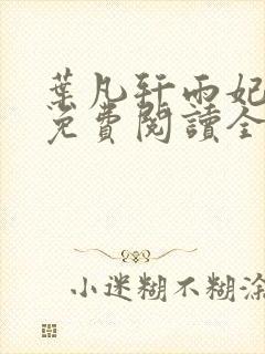 叶凡轩雨妃小说免费阅读全文最新章节