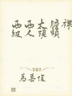 西西大胆裸体a级人视频封面