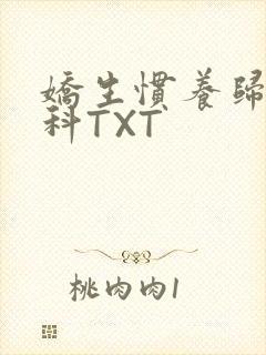 娇生惯养归寻骨科TXT