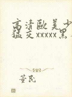 高清欧美少妇性猛交xxxxx黑人猛交