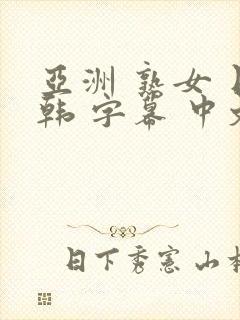 亚洲 熟女 日韩 字幕 中文 伦理 人妻