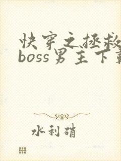 快穿之拯救黑化boss男主下载全文