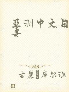 亚洲中文日韩人妻