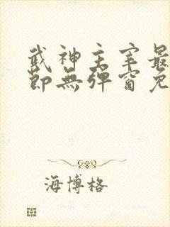 武神主宰最新章节无弹窗免费阅读封面