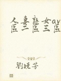 人妻熟女av一区二区三区
