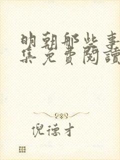 明朝那些事儿全集免费阅读全文