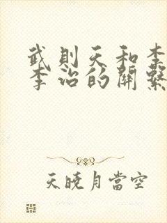 武则天和李世民李治的关系