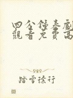 四分钟泰剧在线观看免费高清未删减