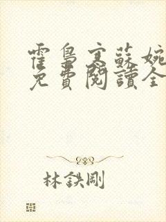 霍枭寒苏婉全文免费阅读全文封面