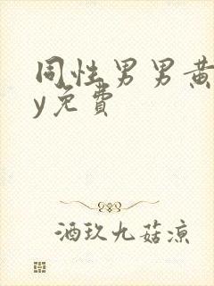 同性男男黄gay免费