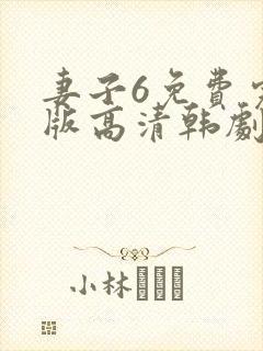 妻子6免费完整版高清韩剧在线观