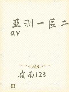 亚洲一区二区.av