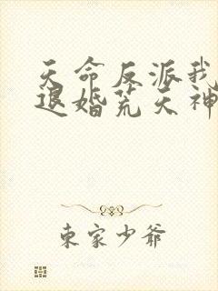 天命反派我开局退婚荒天神女