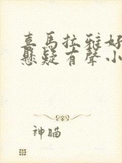 喜马拉雅好听的悬疑有声小说