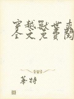 穿越兽世爽翻了全文免费阅读无弹窗