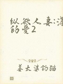 纵欲人妻:浓厚的爱2封面