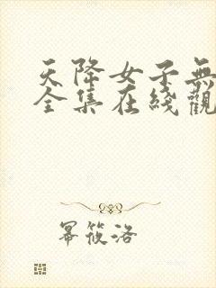 天降女子无删减全集在线观看完整免费