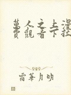 万人之上漫画免费观看下拉式六漫画