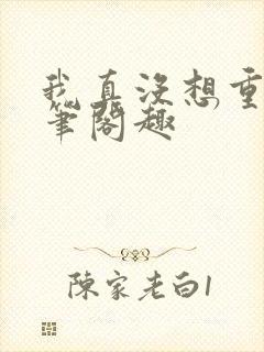 我真没想重生啊笔阁趣封面