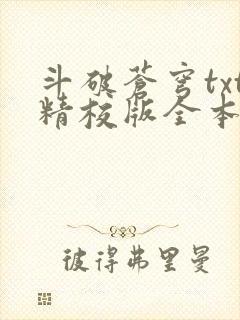 斗破苍穹txt精校版全本下载