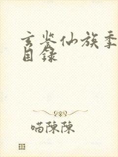 玄鉴仙族季越人目录